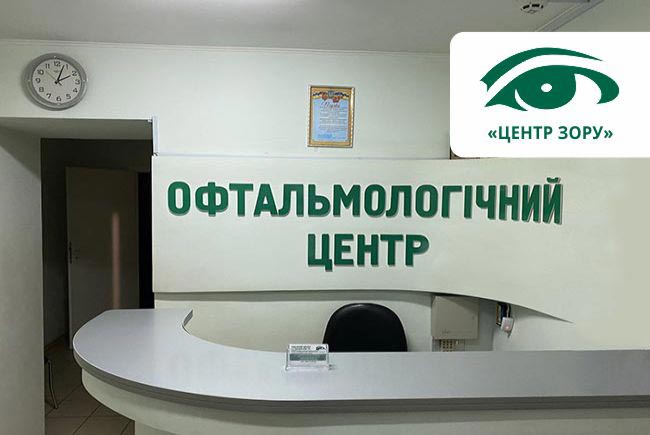 Офтальмологічний центр - ЦЕНТР ЗОРУ. Хірургічне лікування катаракти у Павлограді.